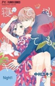 寝ても覚めてもキスしても【マイクロ】