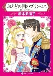 おとぎの国のプリンセス_thumbnail