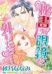 秘書が眼鏡を外したら…