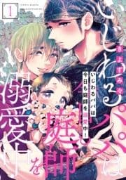 いじわるパパは今日も庭師を溺愛中!