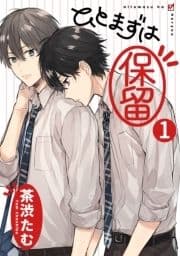 ひとまずは保留