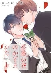 薔薇の花のかぞえかた_thumbnail