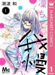 凜ちゃんは我慢できない_thumbnail