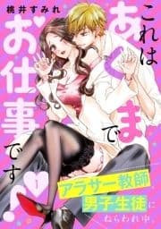 これはあくまでお仕事です!～アラサー教師､男子生徒にねらわれ中｡_thumbnail