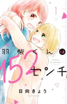 羽柴くんは152センチ_thumbnail