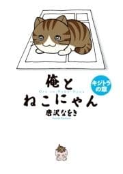 俺とねこにゃん キジトラの章