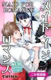 【二か国語版】Love Jossie メイド･イン･ロマンス