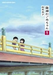 龍神かごめちゃん_thumbnail