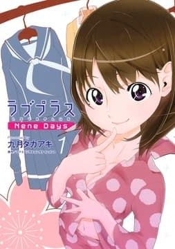 ラブプラス Nene Days_thumbnail