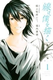 線は､僕を描く