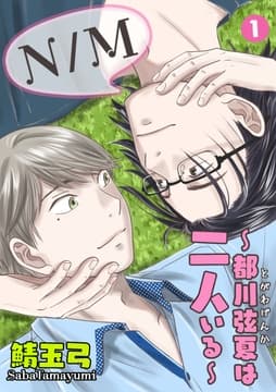 N/M～都川弦夏は二人いる～_thumbnail