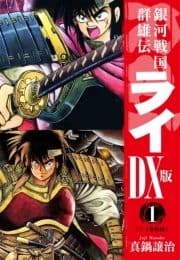 銀河戦国群雄伝ライDX版