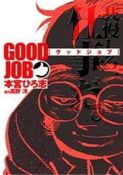 ＧＯＯＤＪＯＢ【グッドジョブ】_thumbnail