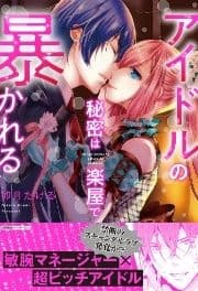 アイドルの秘密は楽屋で暴かれる