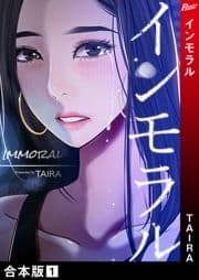 インモラル【合本版】_thumbnail