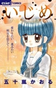 いじめ-プラチナセレクション-