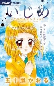 いじめ-メモリアルセレクション-