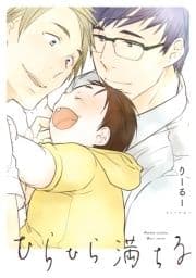 ひらひら満ちる【電子限定おまけ付き】_thumbnail