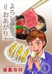 よろしゅうおあがり ー関西ごはん噺ー_thumbnail