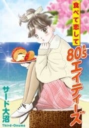 食べて恋して80's_thumbnail