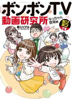 ボンボンTV動画研究所 なっちゃん登場編_thumbnail