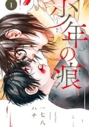 少年の痕_thumbnail
