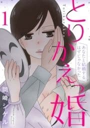｢とりかえっ婚｣シリーズ_thumbnail