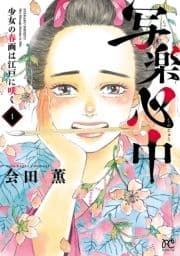 写楽心中 少女の春画は江戸に咲く_thumbnail