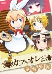 路地裏喫茶のカフェオレさん_thumbnail