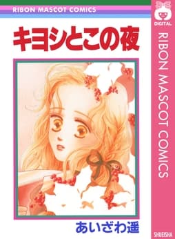 キヨシとこの夜