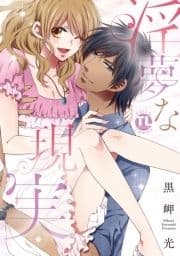淫夢な現実【単行本版】_thumbnail