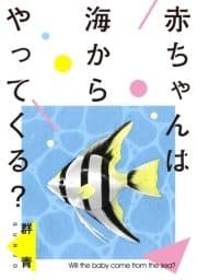 赤ちゃんは海からやってくる?_thumbnail