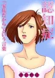 認知症 ｢家族だから｣という言葉