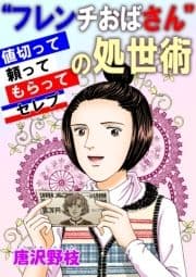 "フレンチおばさん"の処世術 値切って頼ってもらってセレブ