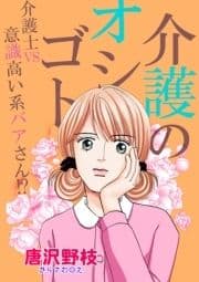 介護のオシゴト 介護士VS意識高い系バアさん!?