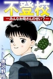 不登校―みんなお母さんのせい?―_thumbnail