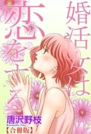 婚活女は恋をする【合冊版】