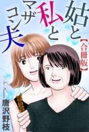 姑と私とマザコン夫【合冊版】_thumbnail