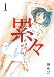 累々_thumbnail