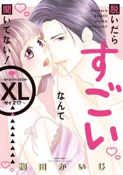 脱いだらすごいなんて聞いてない! ～彼のカラダは全部がXLサイズ!?～