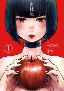 裏林檎【分冊版】_thumbnail