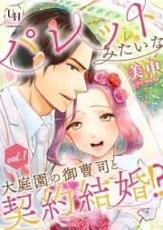 パレットみたいな大庭園の御曹司と契約結婚!?【分冊版】_thumbnail