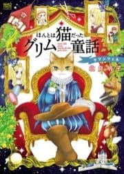 ほんとは猫だったグリム童話 ラプンツェル