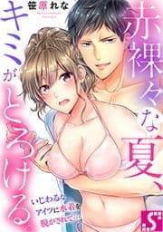 赤裸々な夏､キミがとろける｡～いじわるなアイツに水着を脱がされて…_thumbnail