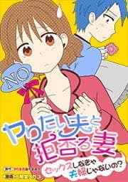 ヤりたい夫と拒否る妻～セックスしなきゃ夫婦じゃないの?～_thumbnail