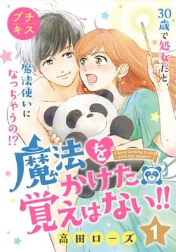 魔法をかけた覚えはない!!プチキス_thumbnail