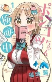 ポンコツちゃん検証中_thumbnail