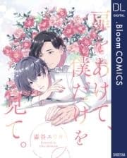 扉をあけて､僕だけを見て｡