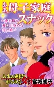 ああ､母子家庭スナック～愛を憎み､愛に目覚める母と娘～人生の選択を迫られた女たち