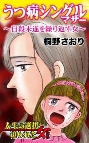 うつ病シングルマザー～自殺未遂を繰り返す女～人生の選択を迫られた女たち